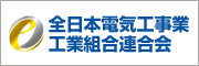 全日本電気工事業工業組合連合会